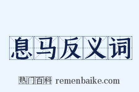 息马反义词是什么意思的图片